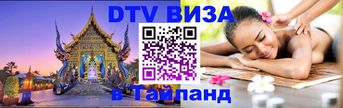 Электронная виза DTV в Тайланд Сыктывкар 